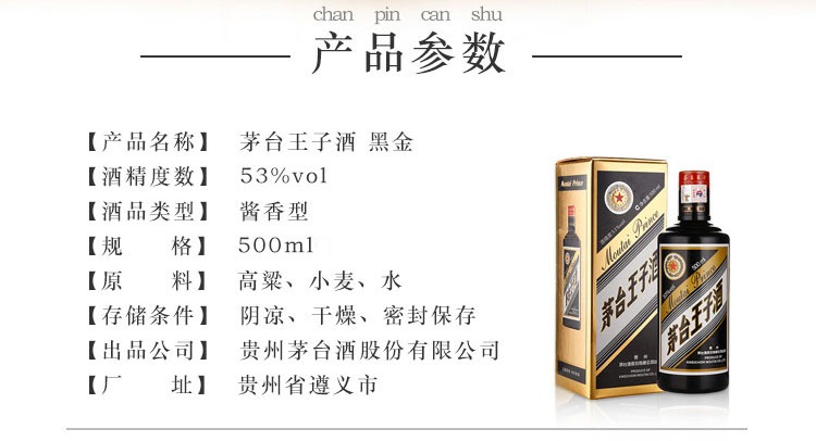 茅台王子黑金王子酱香型白酒53度500ml.jpg