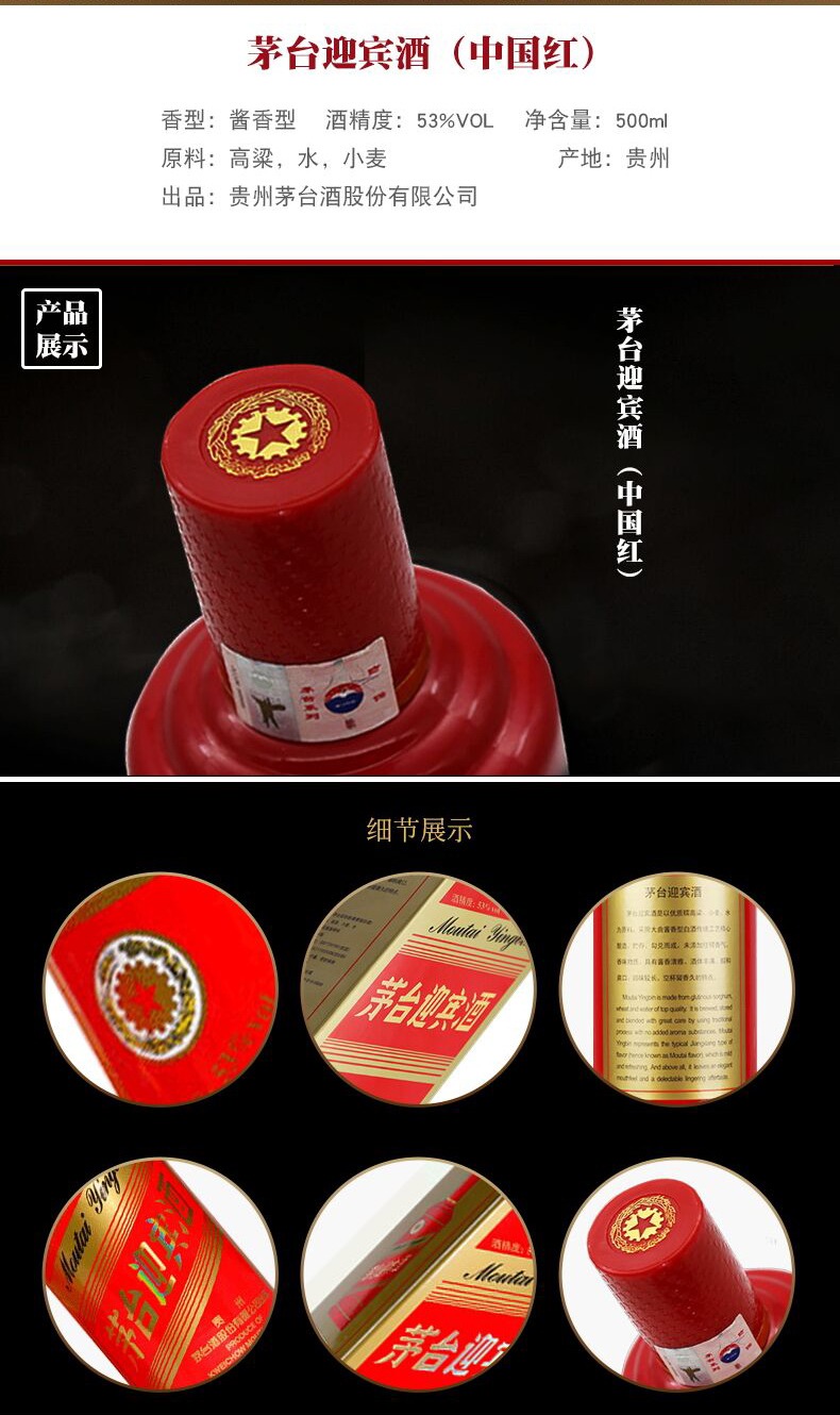 茅台迎宾酒中国红酱香型白酒53度500ml.jpg