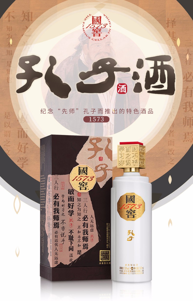 53度国窖1573孔子酒500ml 浓香型白酒.jpg