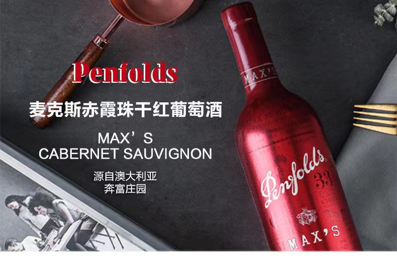 奔富红酒奔富麦克斯MAX'S进口葡萄酒750ml/瓶.jpg