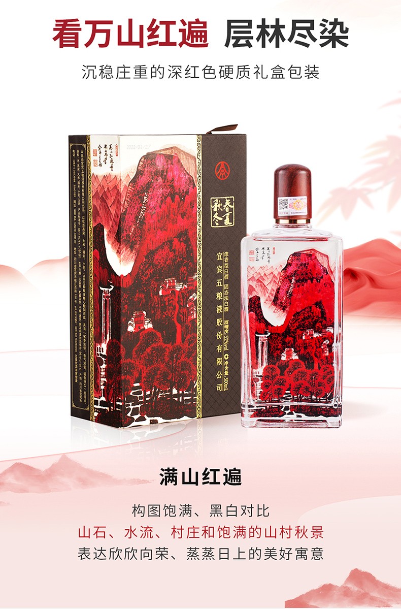 五粮液春夏秋冬万山红遍酒52度500ml整箱.jpg