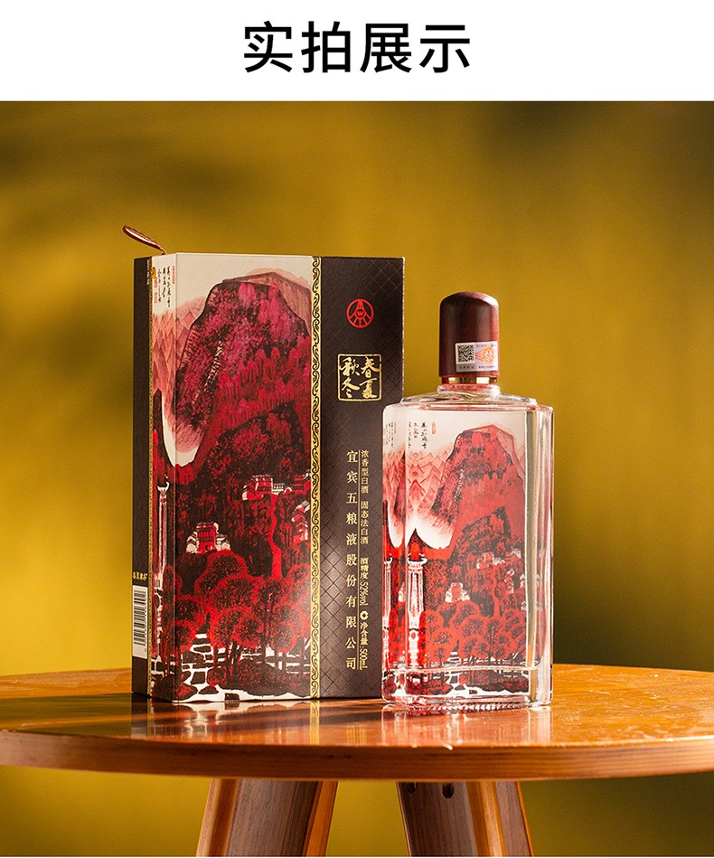 五粮液春夏秋冬万山红遍酒52度500ml整箱.jpg