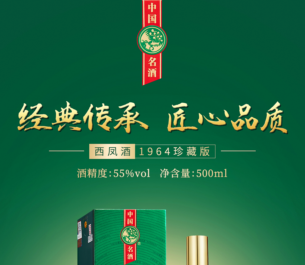 西凤酒1964珍藏版凤香型白酒55度500ml整箱装.png