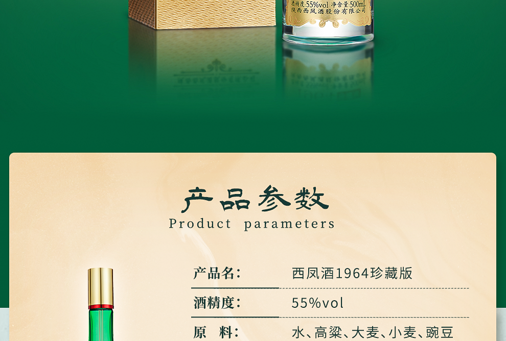 西凤酒1964珍藏版凤香型白酒55度500ml整箱装.png