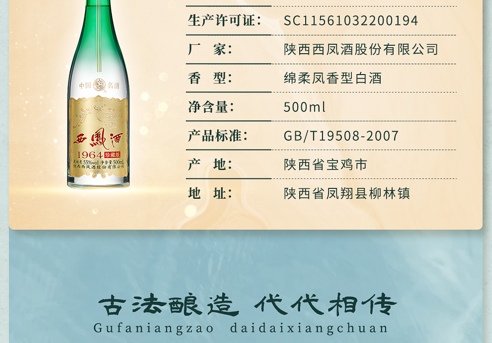 西凤酒1964珍藏版凤香型白酒55度500ml整箱装.png