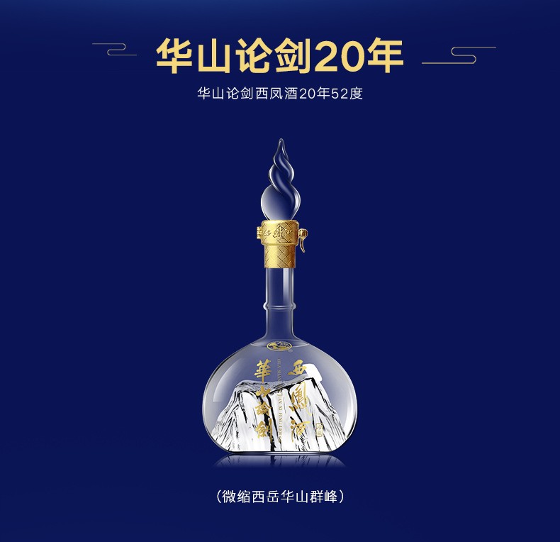 西凤酒华山论剑20年52度500ml单瓶装（新老包装随机发货）.jpg