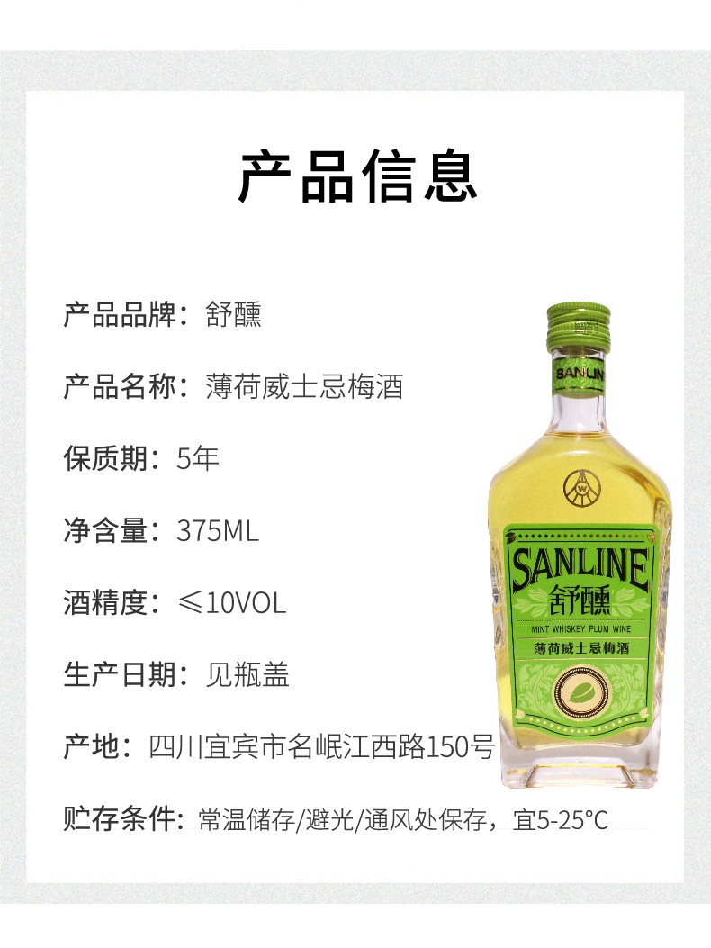宜宾五粮液仙林生态 舒醺威士忌女士青梅酒果酒10度 薄荷味 375ml.jpg