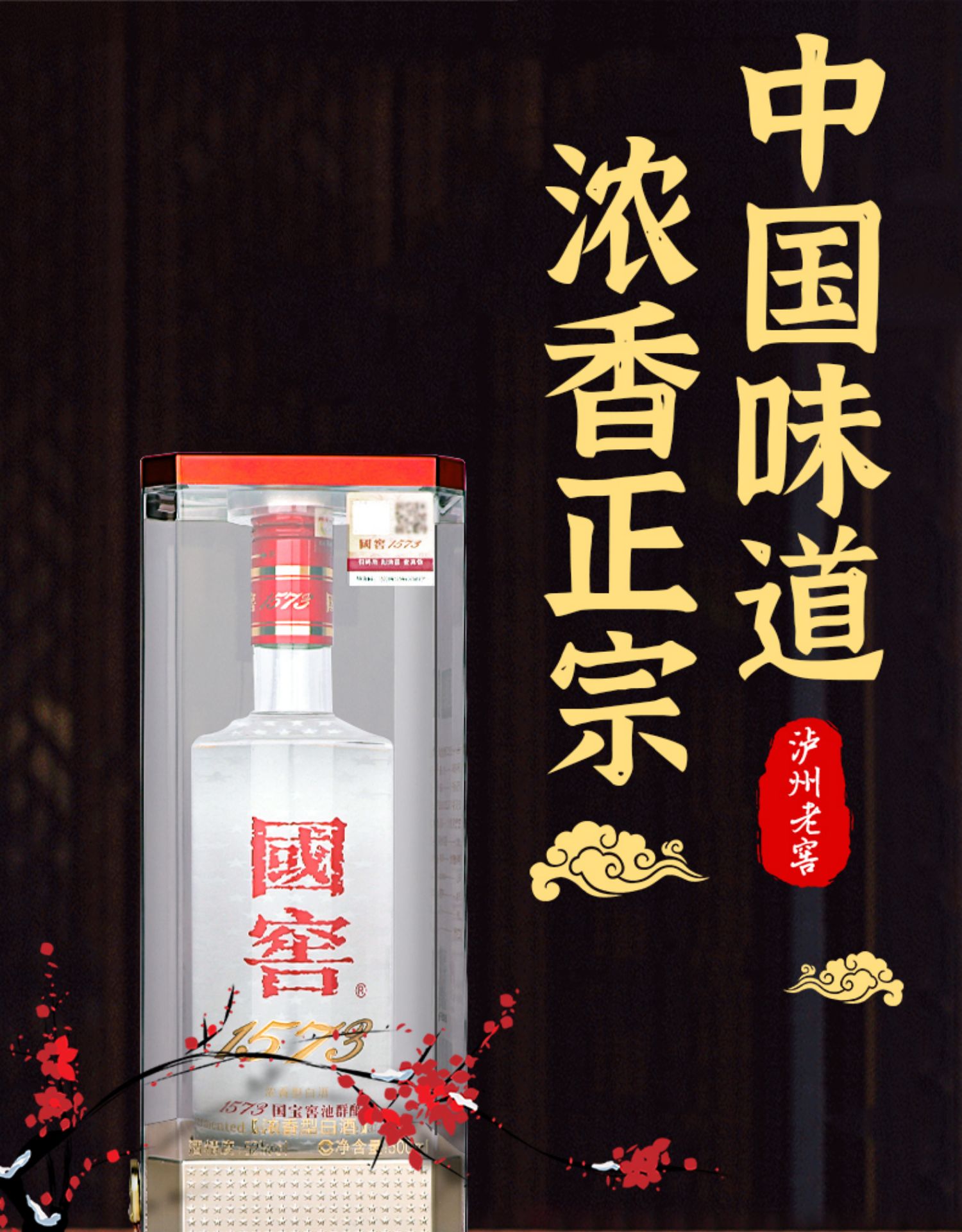 国窖1573曾娜大师收藏版52度500ml特价[正品保障].jpg