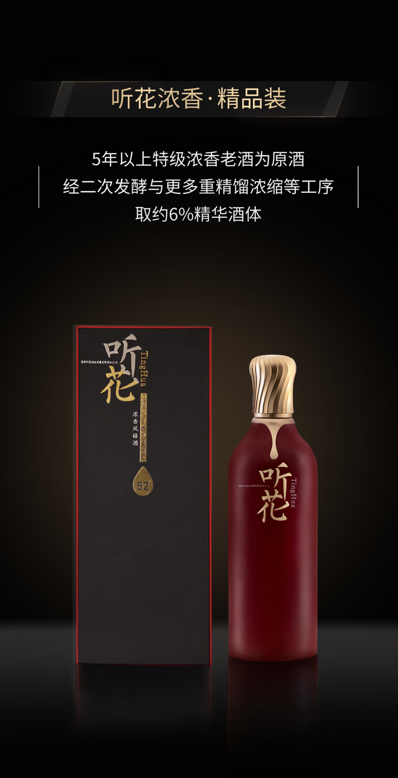 听花酒 浓香风格 精品装52度 750ml 商务宴请婚礼送礼自饮高端生津白酒.png