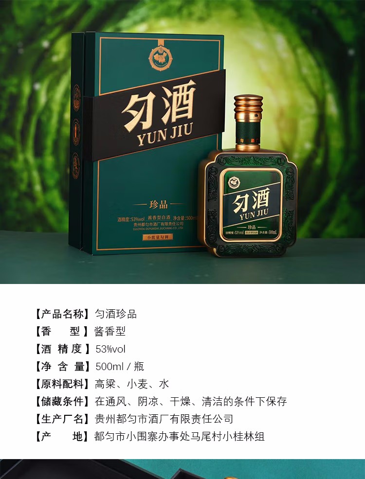 贵州匀酒53度珍品酱香型白酒500ml绿宝石色.jpg