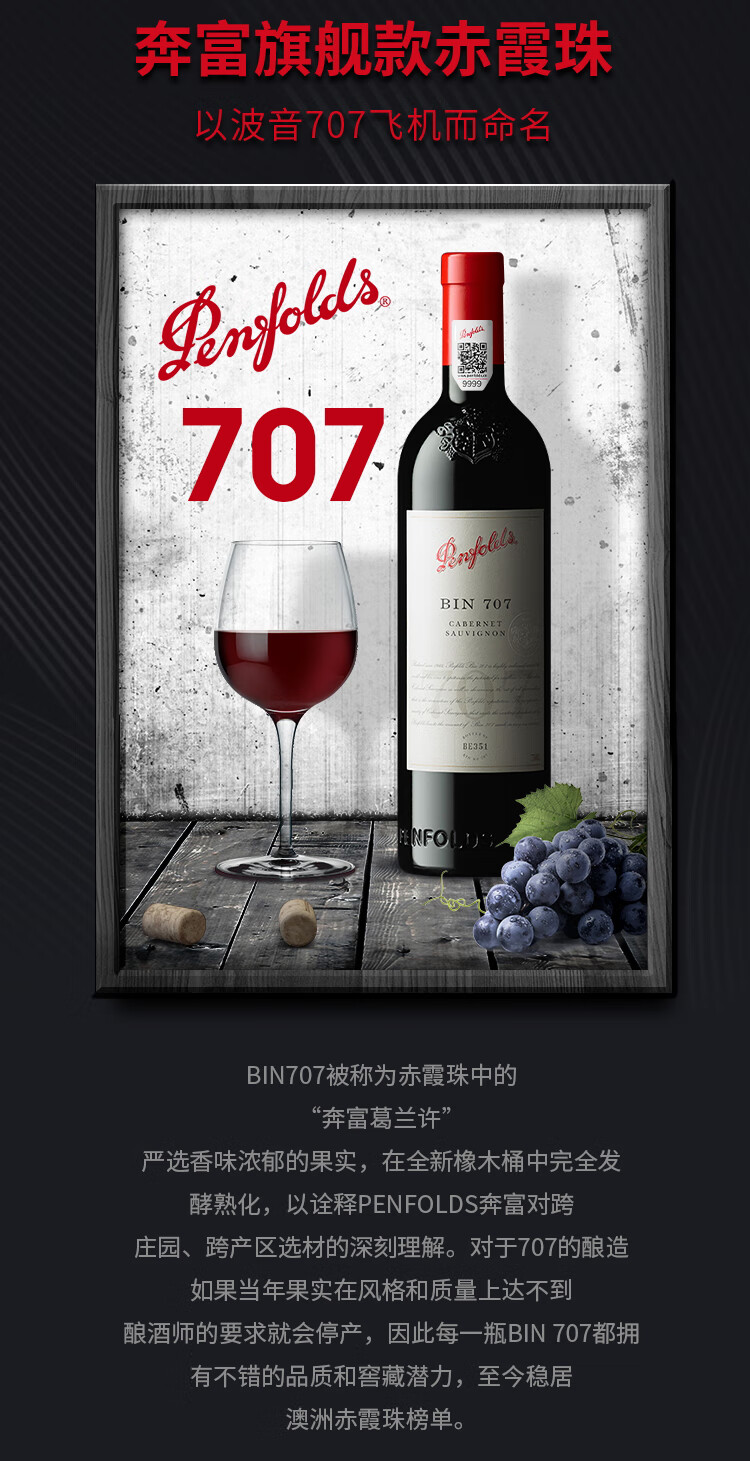 奔富707（Penfolds）BIN707 赤霞珠干红葡萄酒.jpg