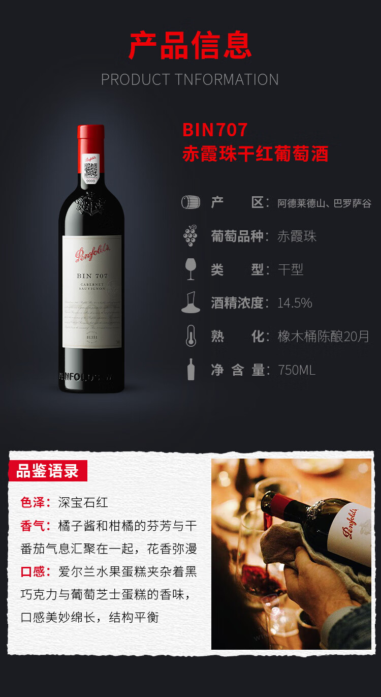 奔富707（Penfolds）BIN707 赤霞珠干红葡萄酒.jpg