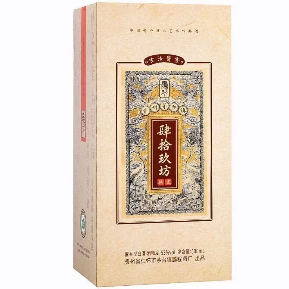 贵州肆拾玖坊侠客酱香型白酒53度500ml.jpg
