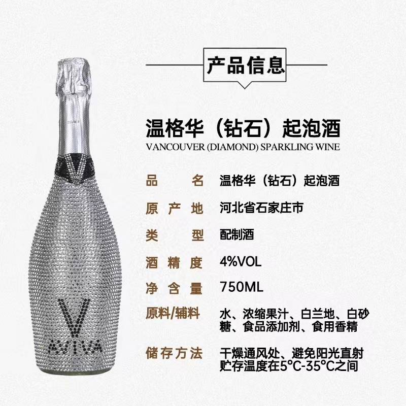 温格华钻石起泡酒4度750ml颜色随机.jpg