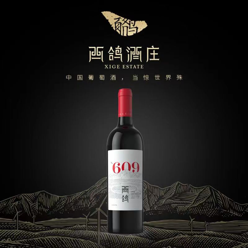 西鸽N609老藤干红葡萄酒750/瓶.jpg