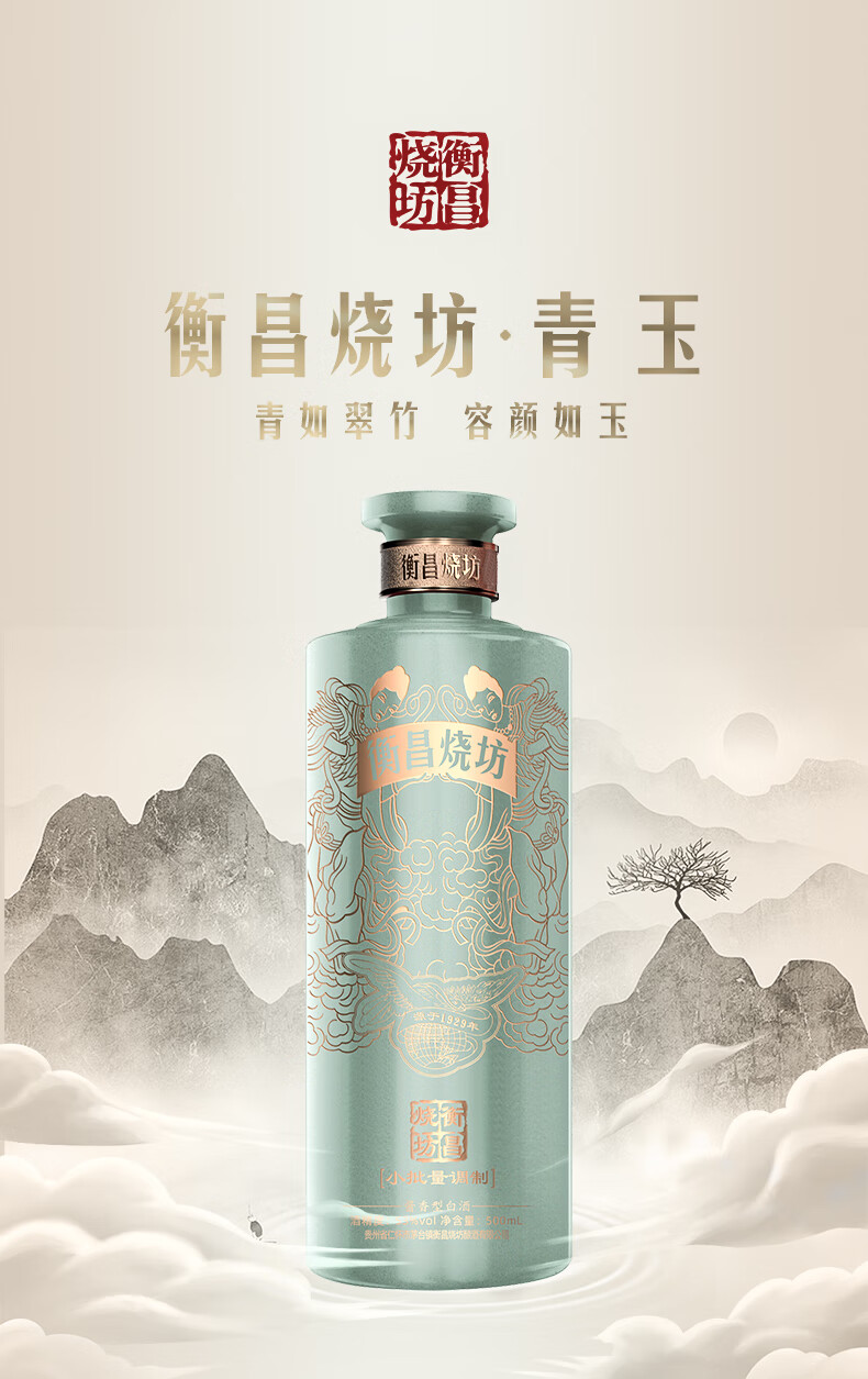 衡昌烧坊青玉经典酱香型白酒53度500ml.jpg