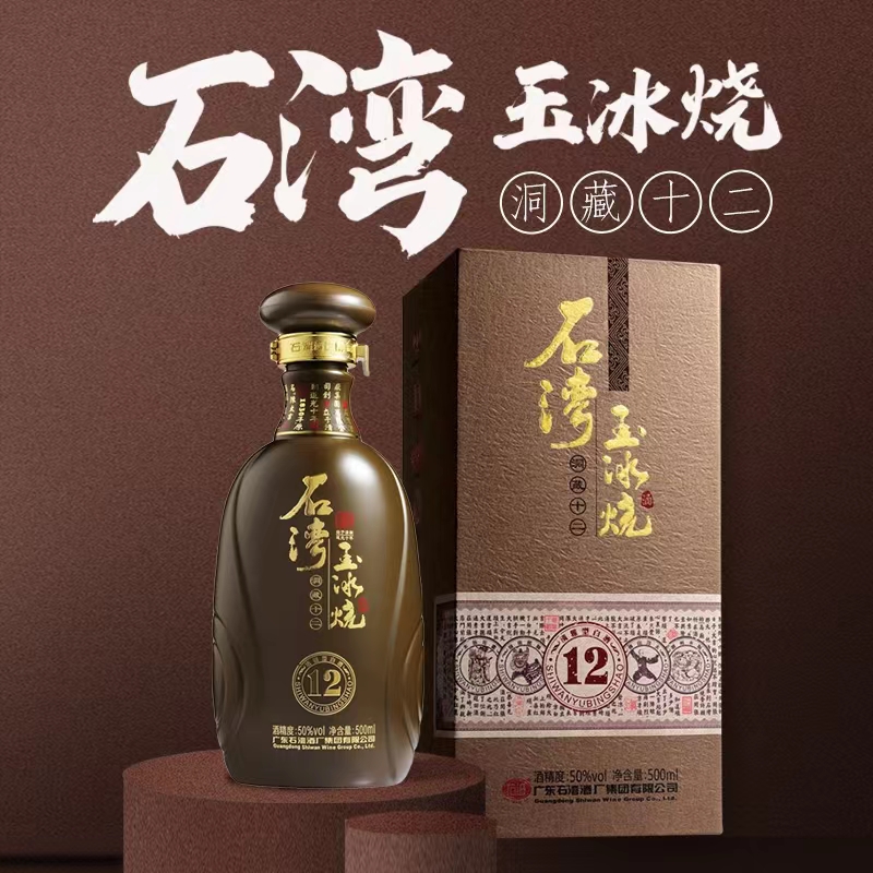 石湾玉冰烧洞藏12年清雅型白酒50度500ml.jpg