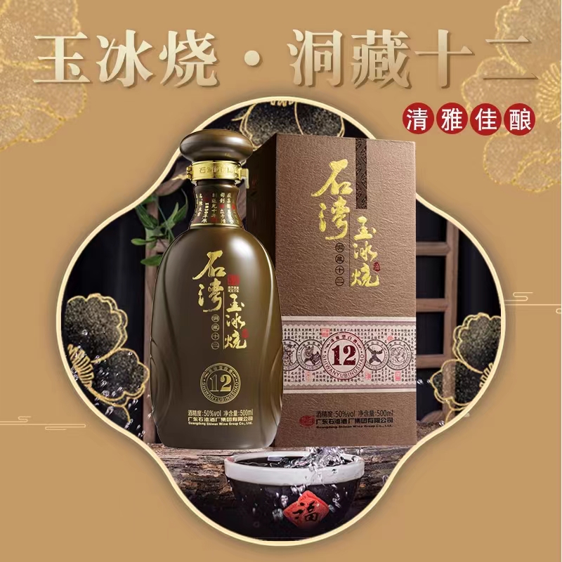 石湾玉冰烧洞藏12年清雅型白酒50度500ml.jpg