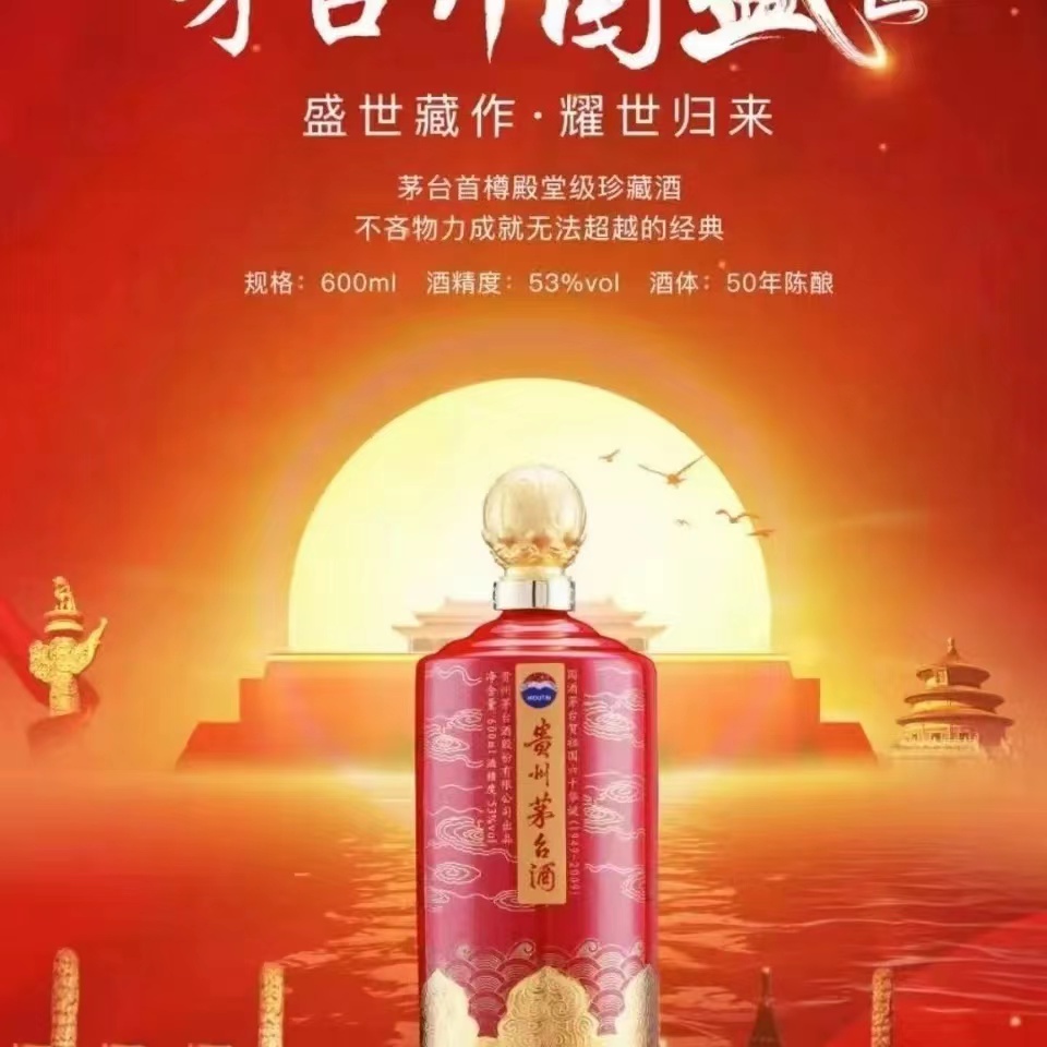 2009年茅台开国六十60华诞珍藏五十年陈酿600ml高端绝版收藏jpg