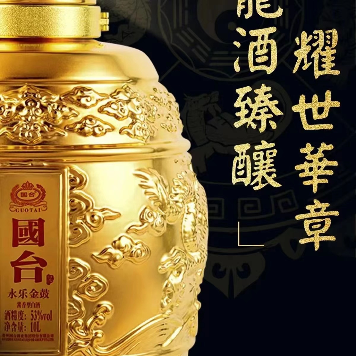 国台永乐金鼓53度酱香型白酒.24k镀金pg