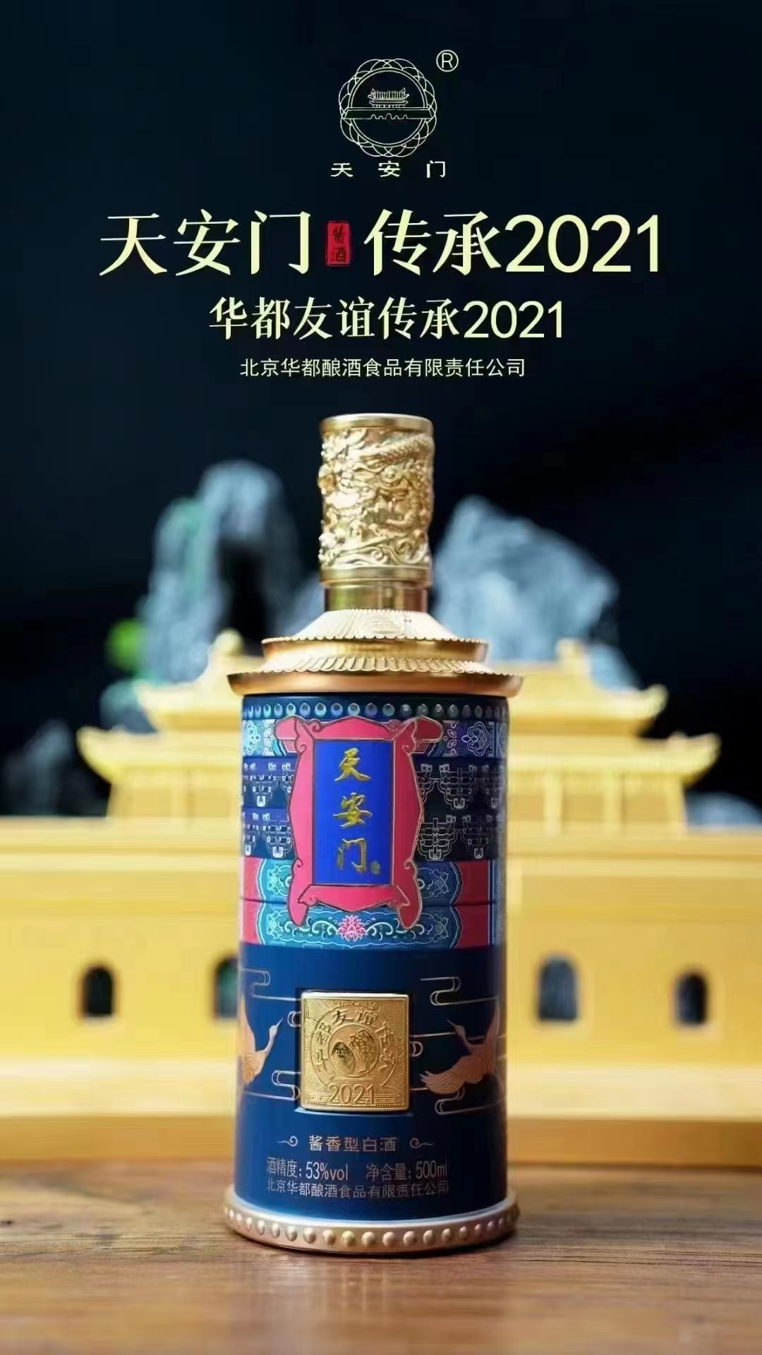 53度天安门传承蓝2021酱香型白酒500mIjpg