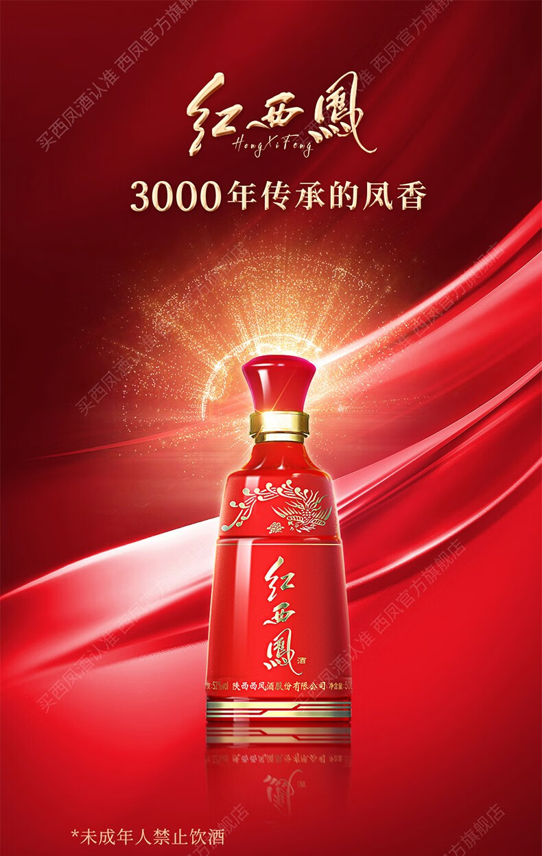 西凤酒 红西凤酒 凤香型高端白酒 送礼收藏 52度 500ml.jpg