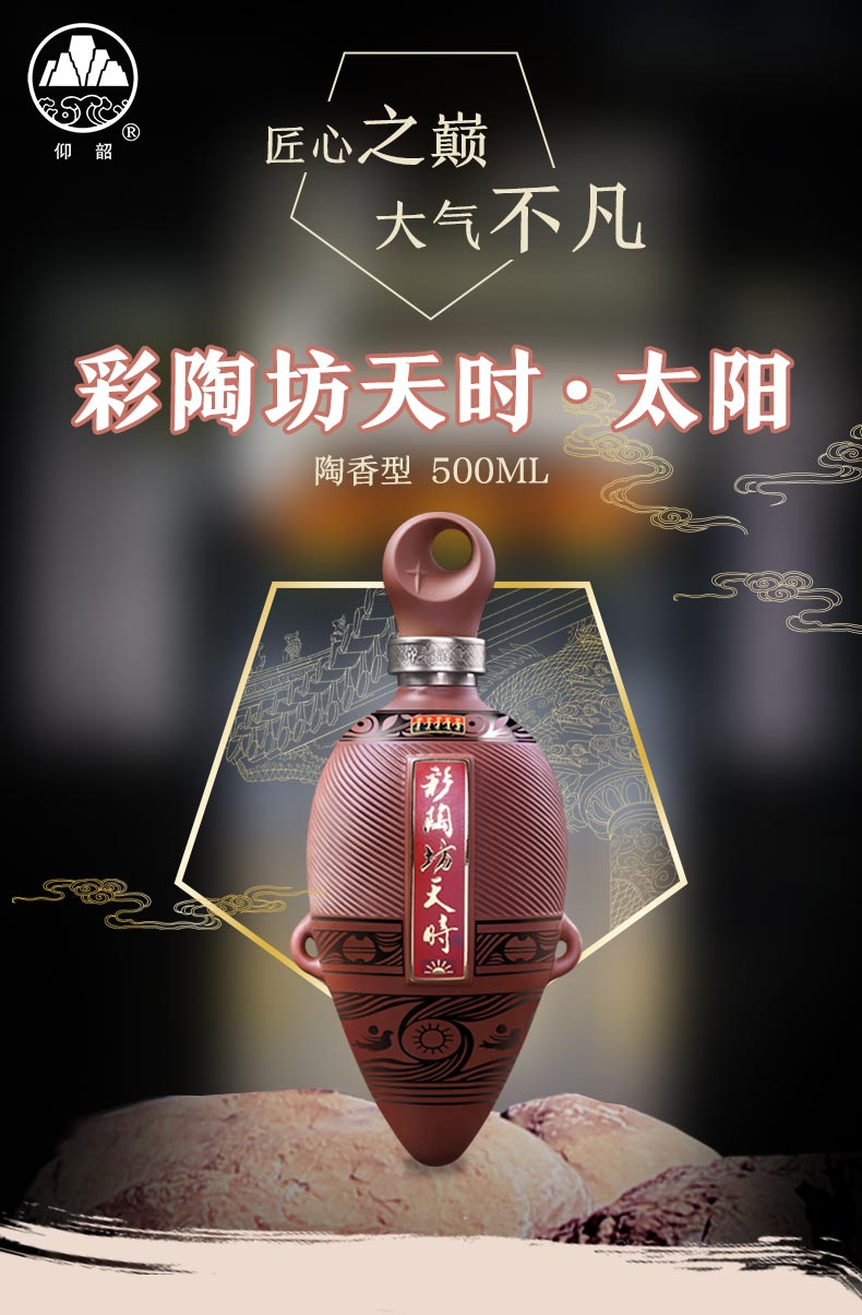 仰韶彩陶坊天时太阳陶融香型白酒53度500mljpg