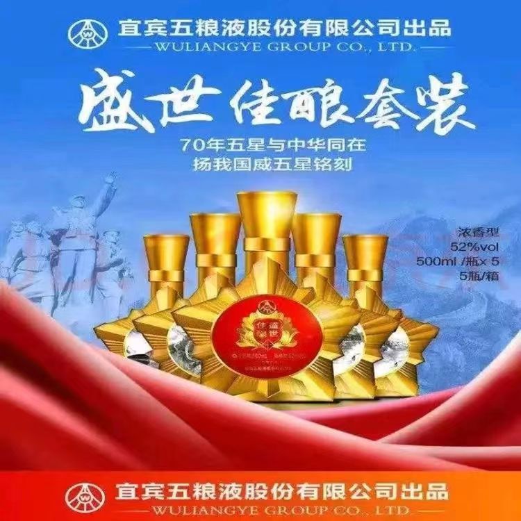 五粮液股份公司出品盛世佳酿大阅兵纪念酒500mlpg