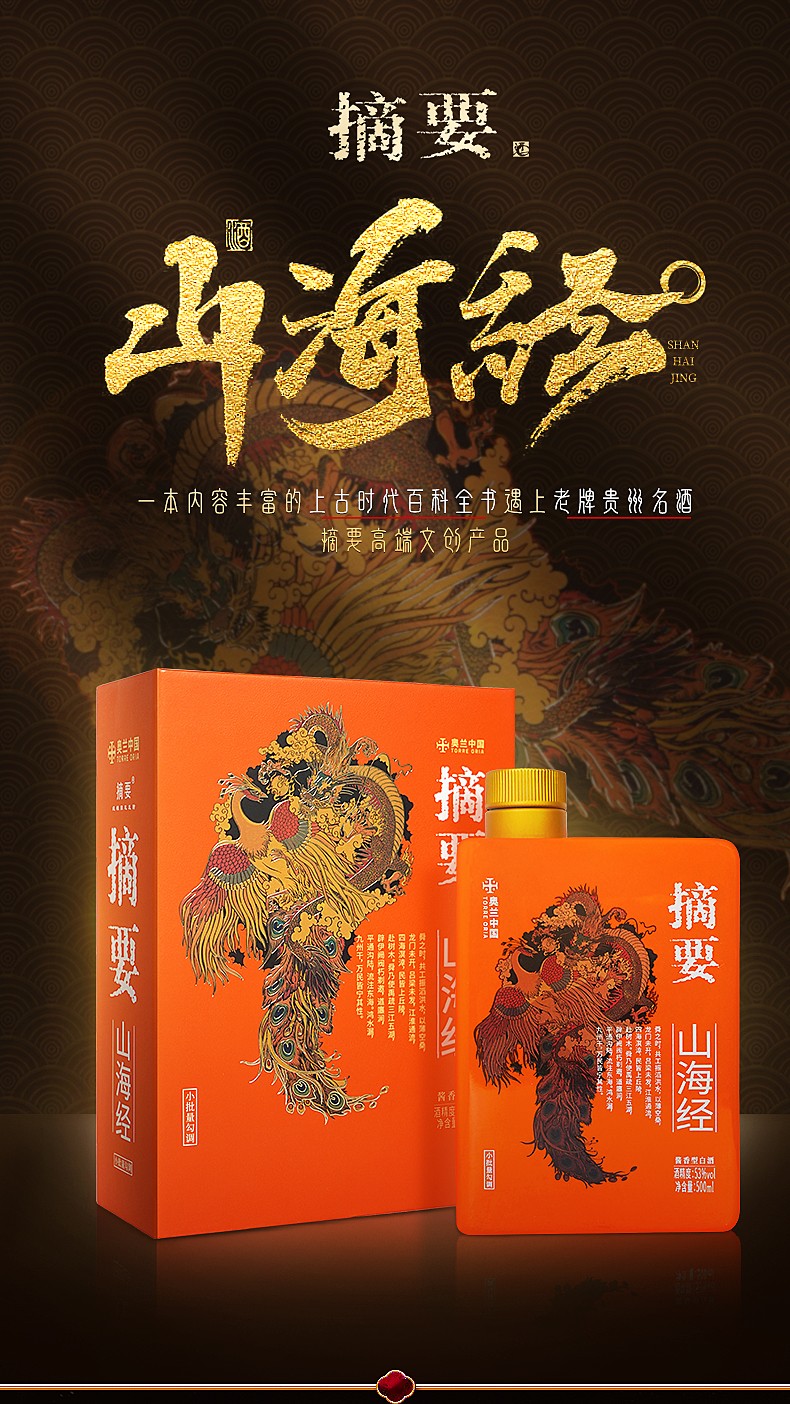 摘要贵州金沙53度酱香型白酒摘要山海经500ml.jpg