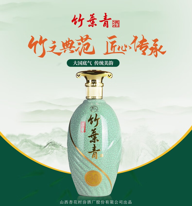 竹叶青酒杏花村汾酒青瓷30版45度500mL.jpg