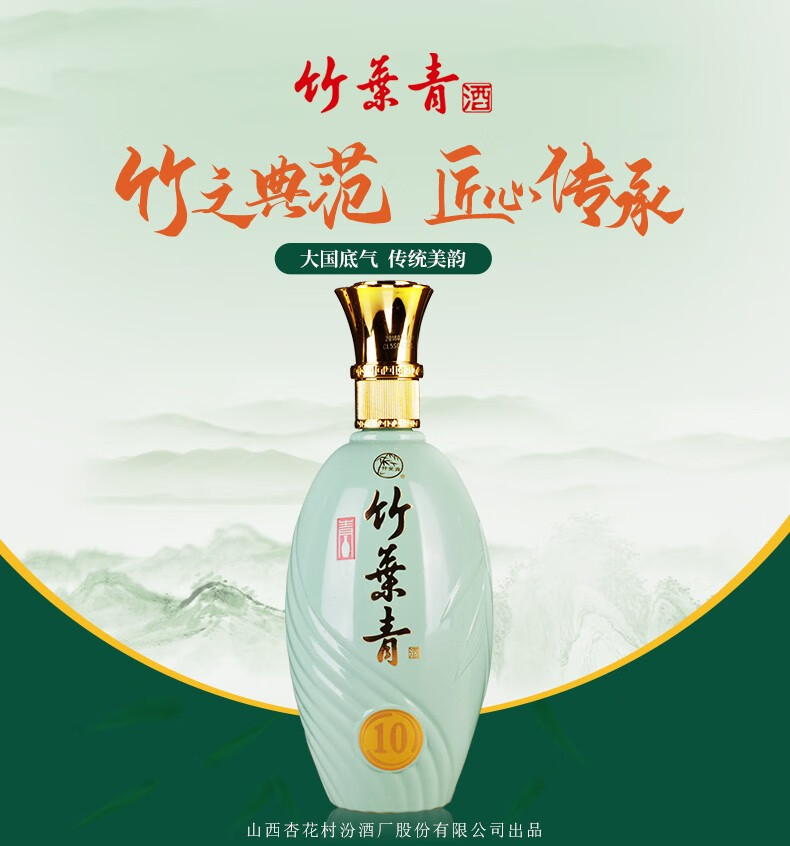 竹叶青酒杏花村汾酒青瓷10版38度500mL.jpg