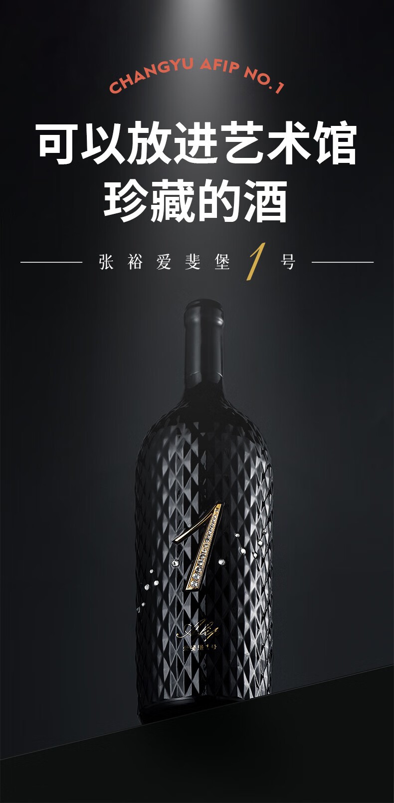 张裕限量版爱斐堡1号赤霞珠干红葡萄酒1.5Ljpg