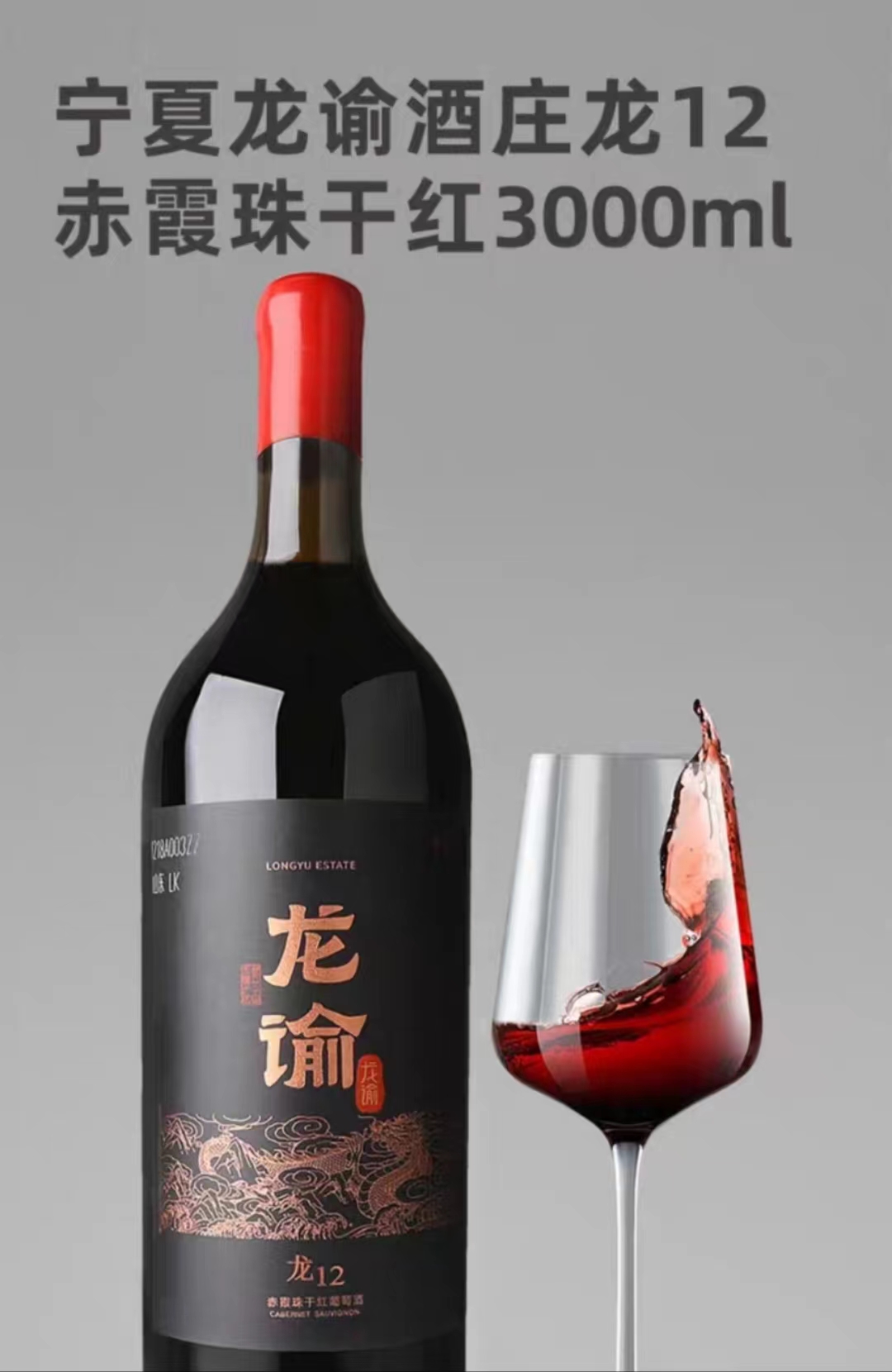 张裕龙谕酒庄酒龙12赤霞珠干红葡萄酒3L.jpg