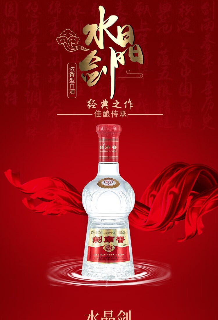 剑南春水晶剑 浓香型白酒 水晶剑52度500ml光瓶.jpg