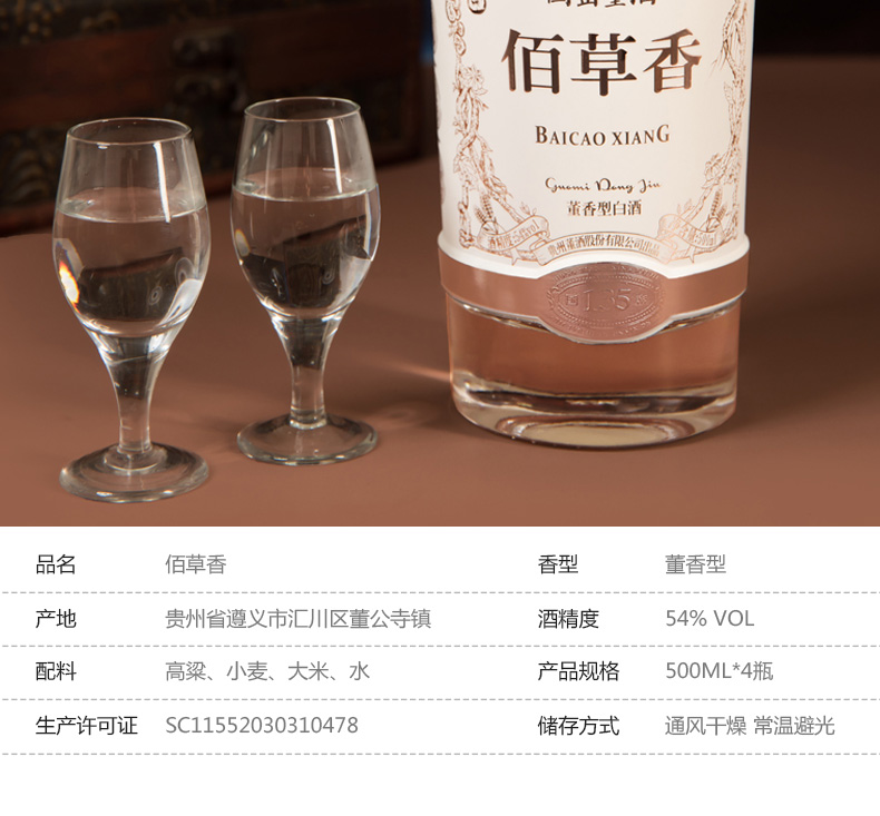 董酒国密系列佰草香董香型白酒 54度 500ml.jpg