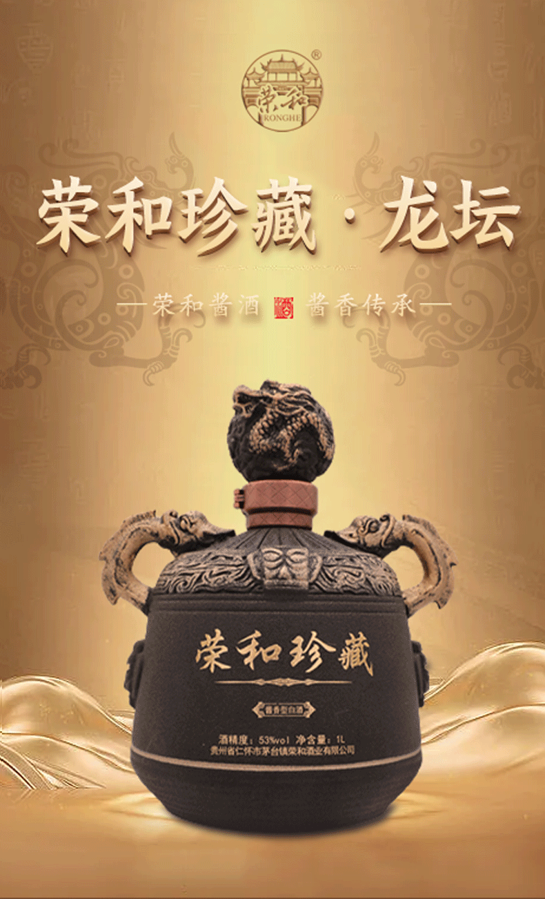 53度1L装荣和烧坊龙坛荣和珍藏龙坛酱香型白酒.gif