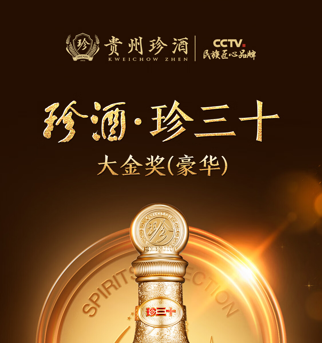 珍酒珍三十大金奖豪华版53度酱香型白酒500ml.jpg