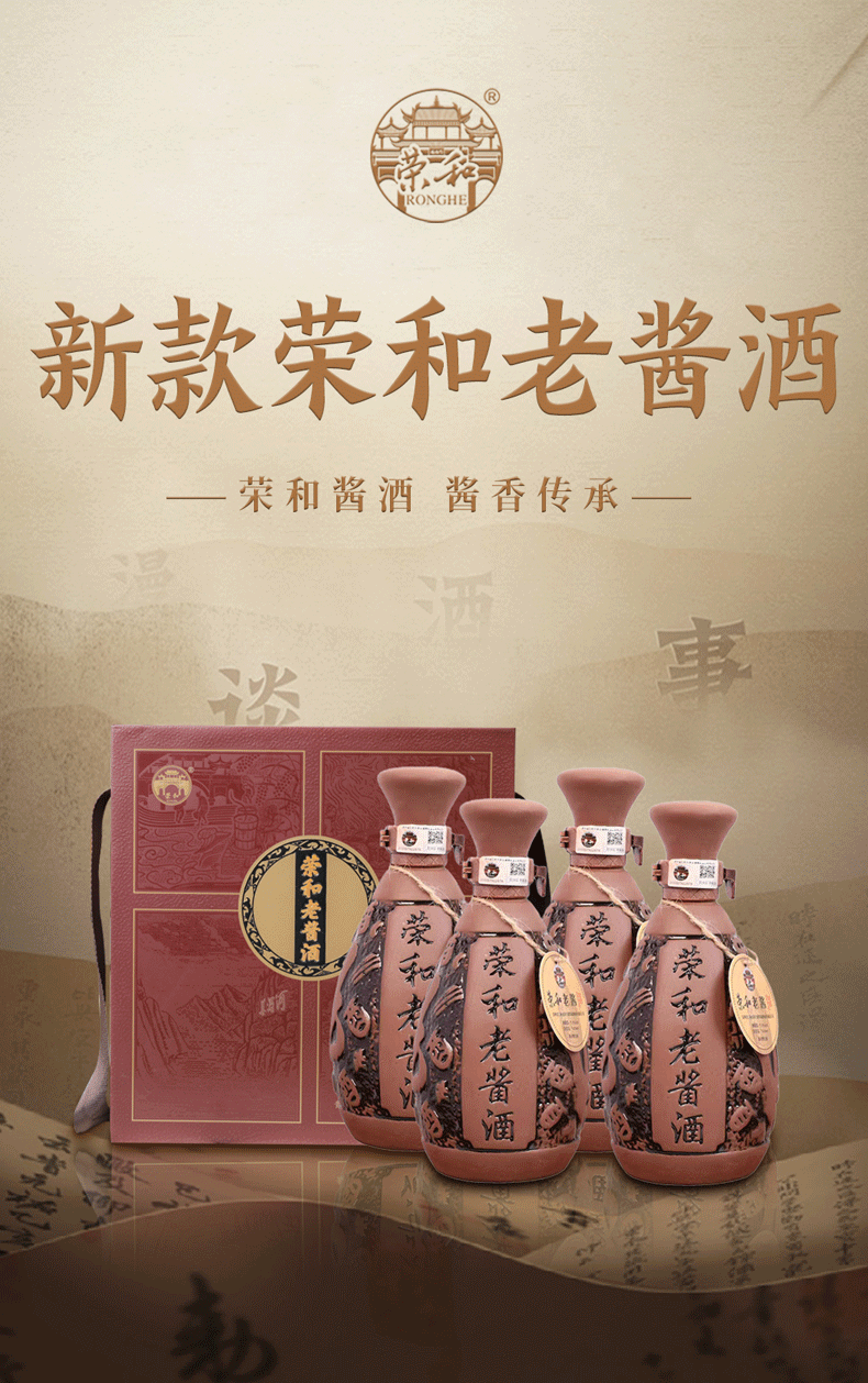 荣和老酱酒53度500ml纯粮酿造荣和酱酒荣和烧坊.gif