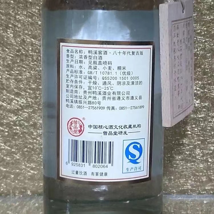 鸭溪窖酒八十年代复古版浓香型52度500ml.jpg