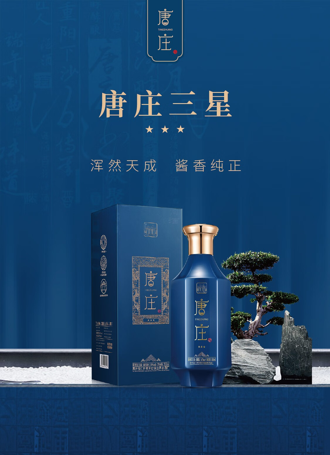 贵州茅台镇唐庄三星酱香型白酒53度500ml.jpg