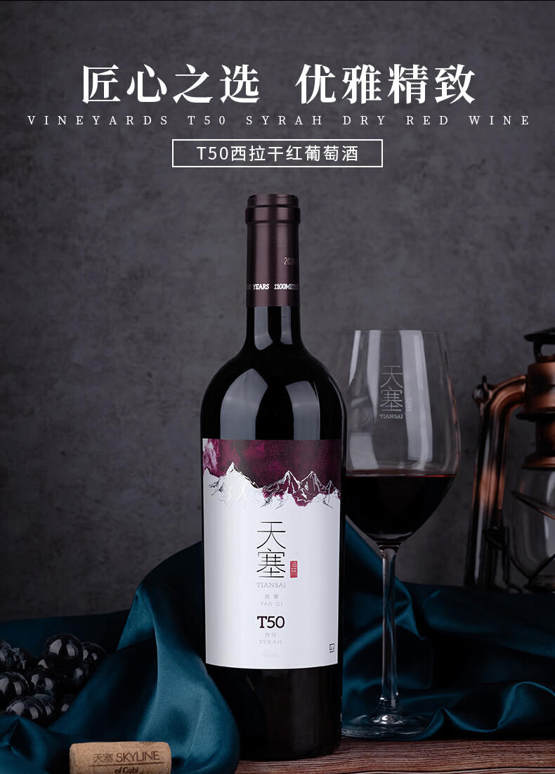 天塞酒庄T50西拉干红葡萄酒750ml.jpg