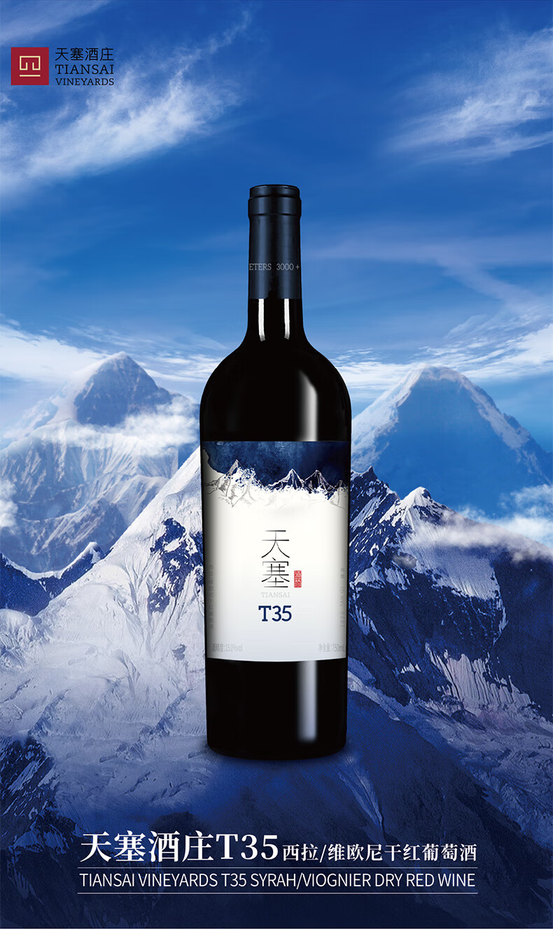 天塞酒庄T35西拉维欧尼干红葡萄酒750mljpg