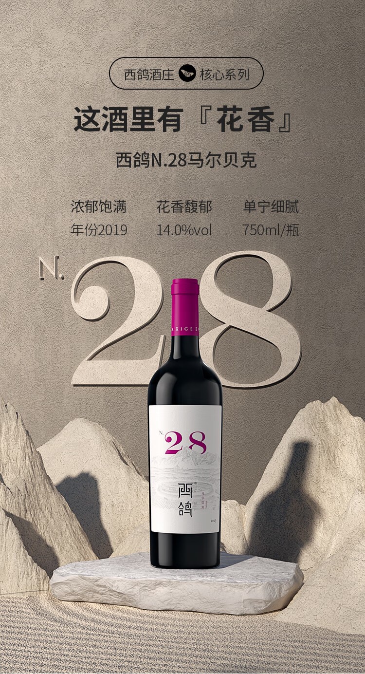西鸽酒庄西鸽N28马尔贝克干红葡萄酒750mljpg