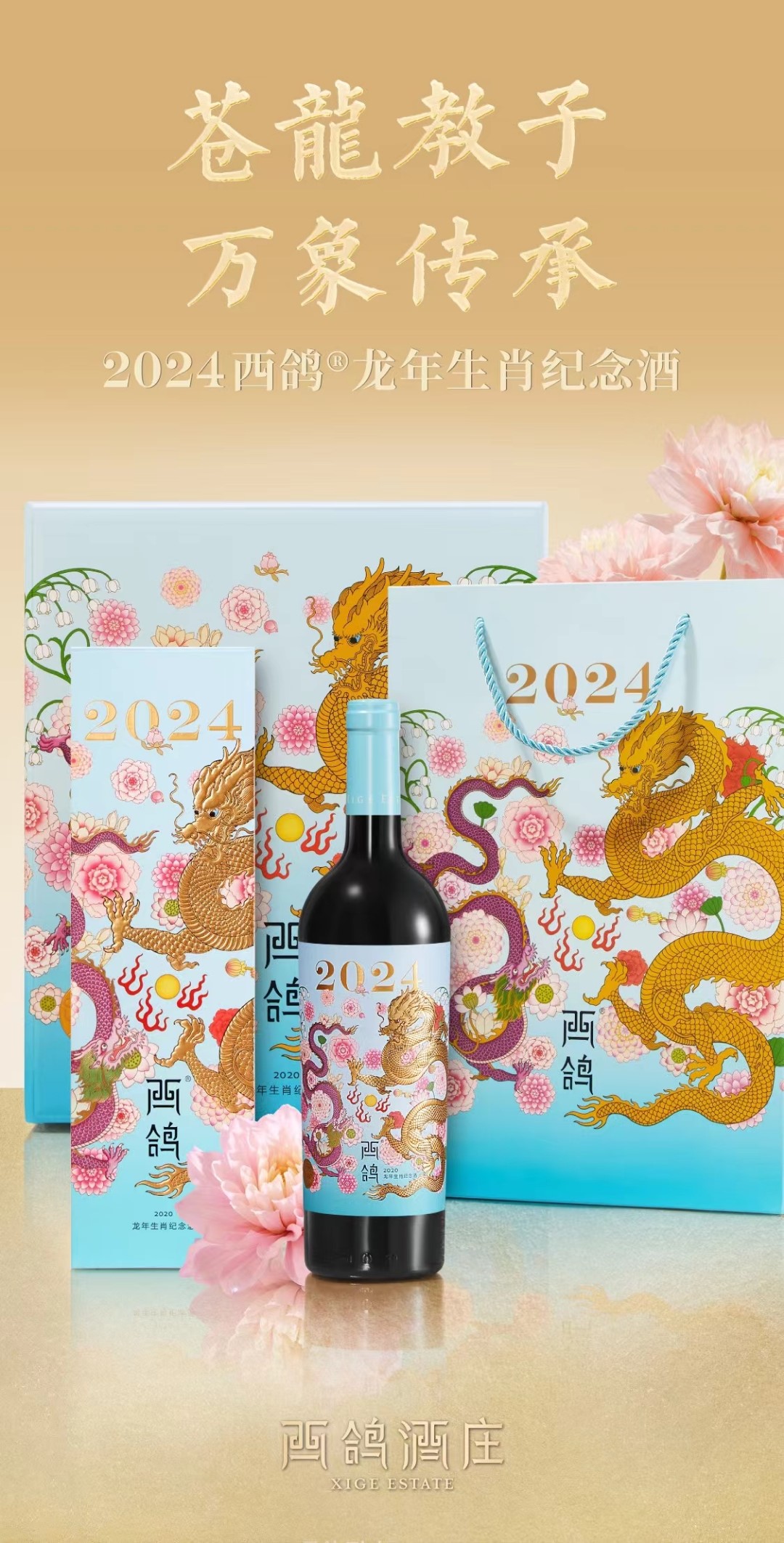 西鸽酒庄西鸽龙年生肖纪念干红葡萄酒750ml.jpg