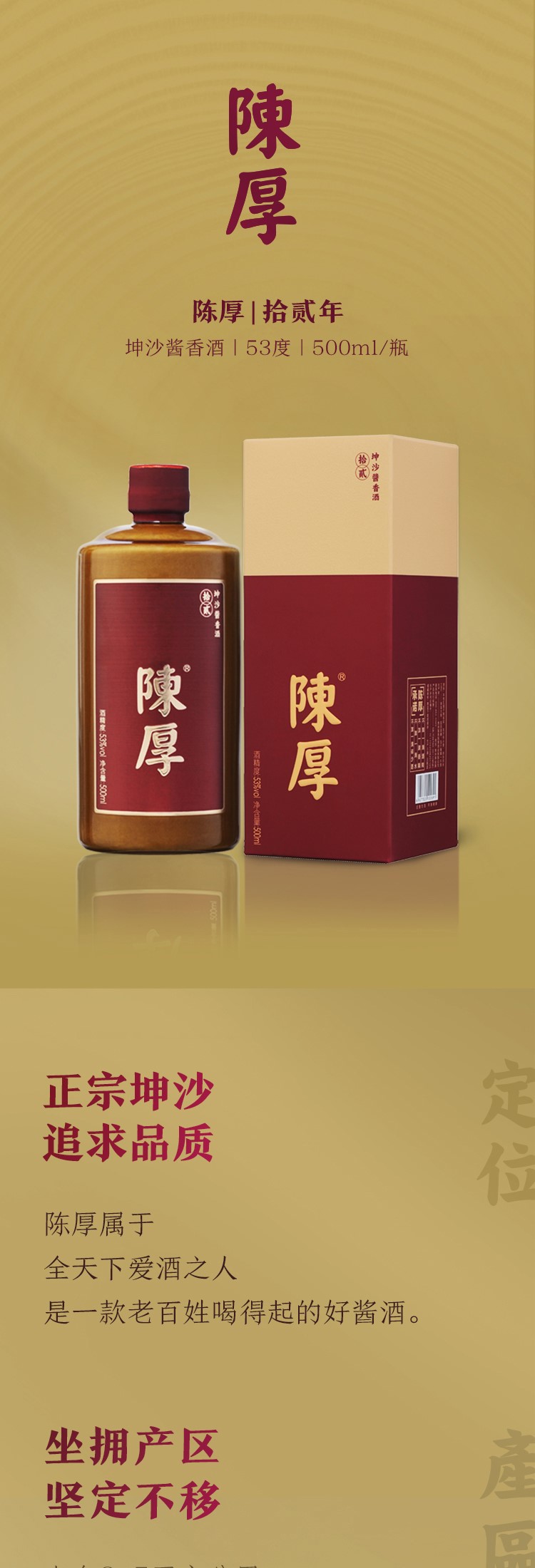 陈厚12拾贰年坤沙酱香型白酒53度500ml