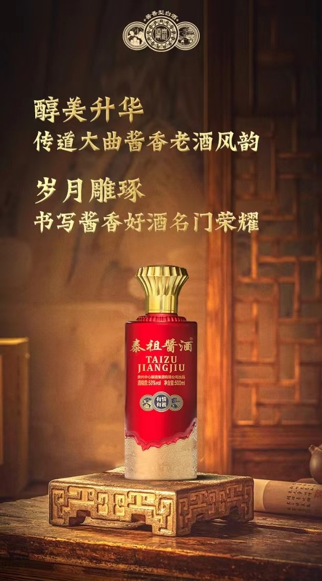 贵州省泰祖酱酒酱香型白酒53度500ml.jpg