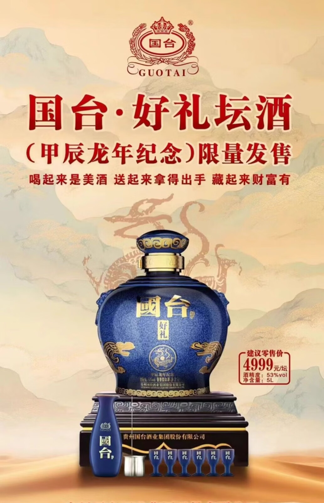 贵州国台好礼贺岁版龙年酱香型白酒53度5L