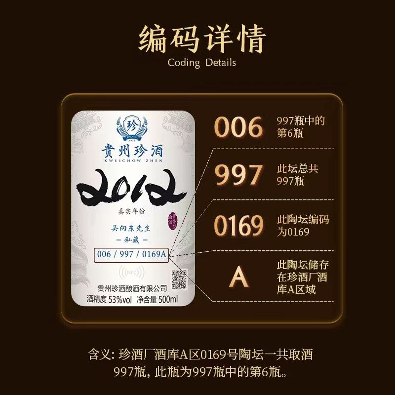 贵州珍酒2012吴向东先生私藏2012珍酒53度500ml