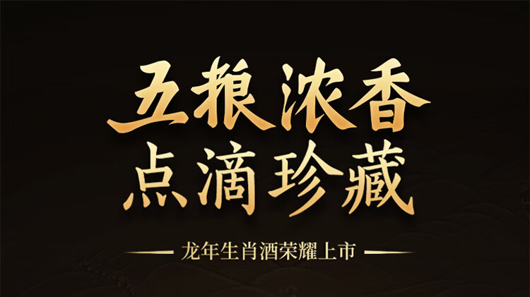 五粮甲辰龙年生肖酒浓香型白酒52度888ml礼盒装