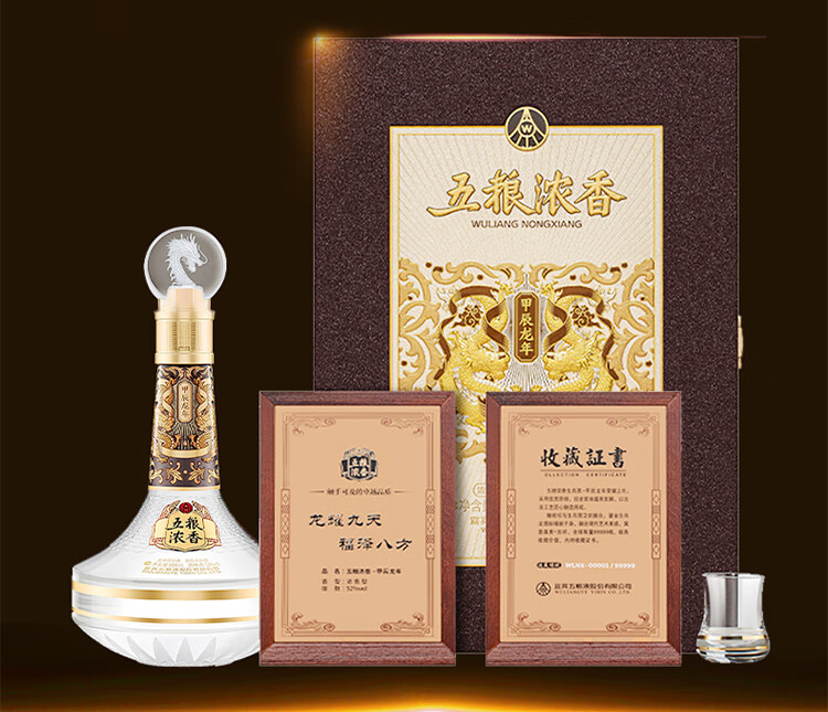 五粮甲辰龙年生肖酒浓香型白酒52度888ml礼盒装